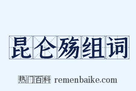 昆仑殇组词是什么意思的图片